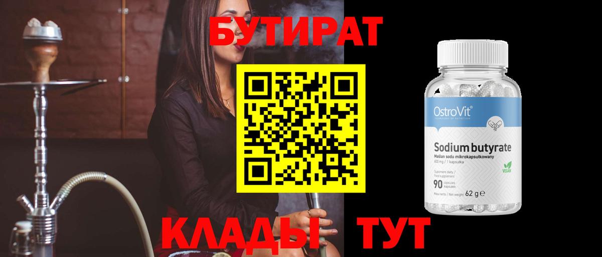 Бутират 99%  Вход с VPN  БУТИРАТ  Сорочинск 