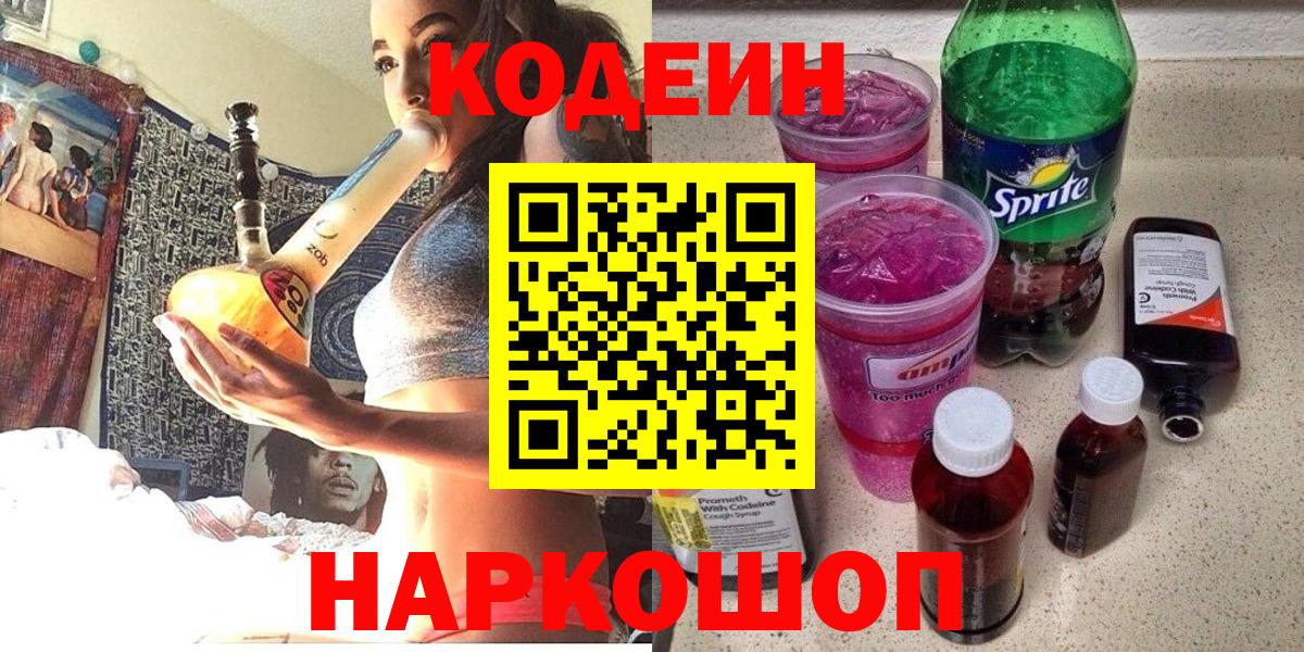 Codein напиток Lean (лин)  Кодеин напиток Lean (лин)  Сорочинск  Вход с VPN 