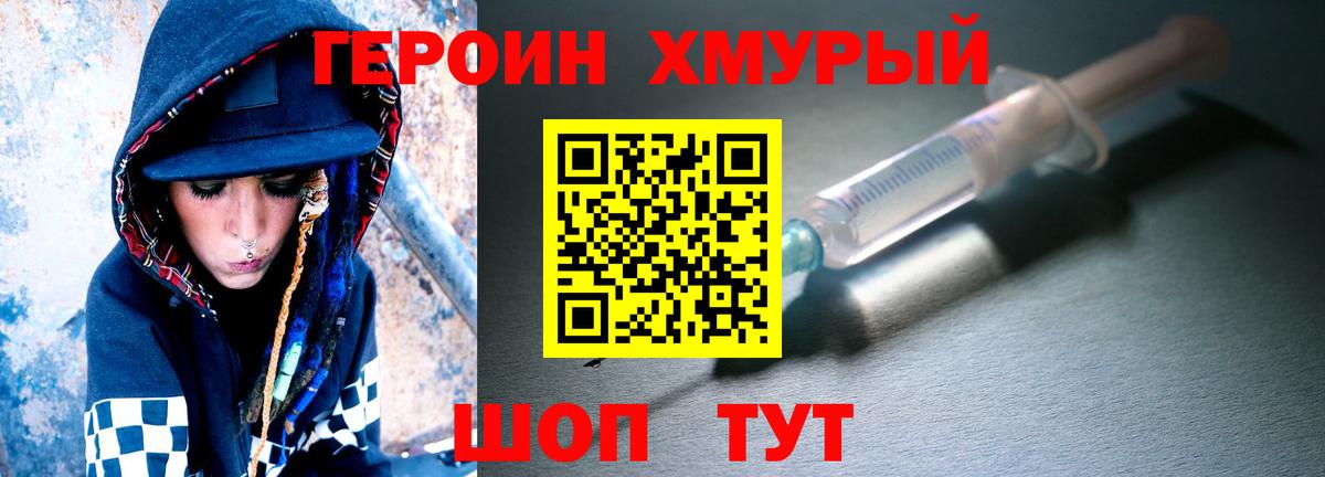 Героин хмурый Сорочинск